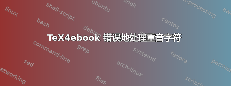 TeX4ebook 错误地处理重音字符