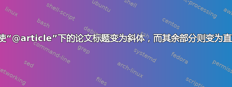 如何使“@article”下的论文标题变为斜体，而其余部分则变为直立？