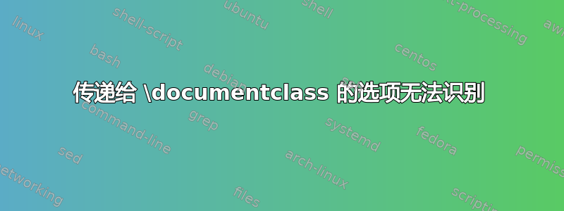 传递给 \documentclass 的选项无法识别