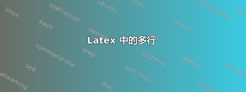 Latex 中的多行