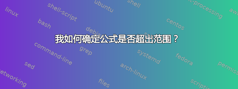 我如何确定公式是否超出范围？