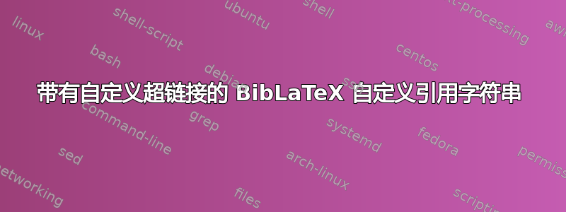 带有自定义超链接的 BibLaTeX 自定义引用字符串