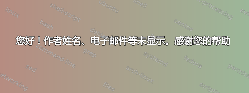 您好！作者姓名、电子邮件等未显示。感谢您的帮助