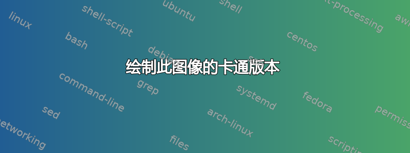 绘制此图像的卡通版本