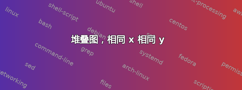 堆叠图，相同 x 相同 y 