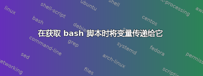 在获取 bash 脚本时将变量传递给它