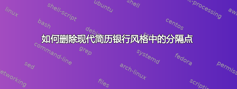 如何删除现代简历银行风格中的分隔点