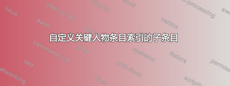 自定义关键人物条目索引的子条目