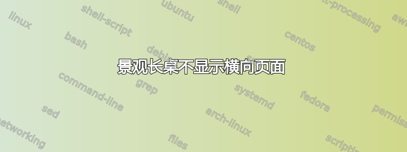 景观长桌不显示横向页面