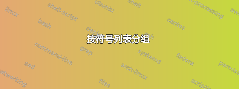 按符号列表分组