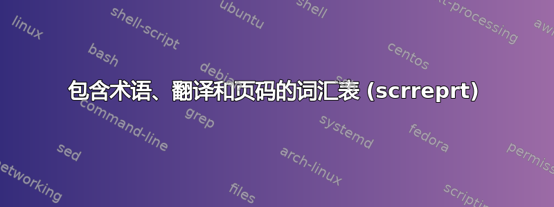 包含术语、翻译和页码的词汇表 (scrreprt)