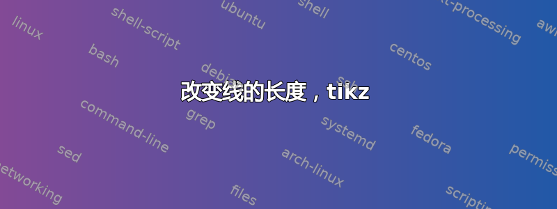 改变线的长度，tikz