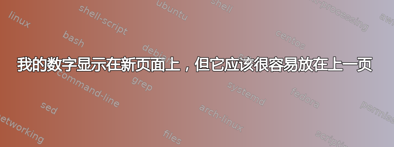 我的数字显示在新页面上，但它应该很容易放在上一页