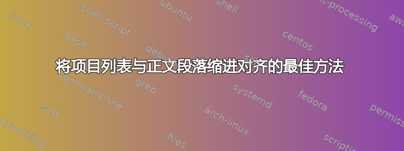 将项目列表与正文段落缩进对齐的最佳方法