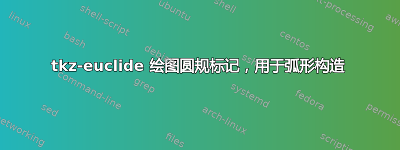 tkz-euclide 绘图圆规标记，用于弧形构造