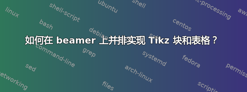 如何在 beamer 上并排实现 Tikz 块和表格？