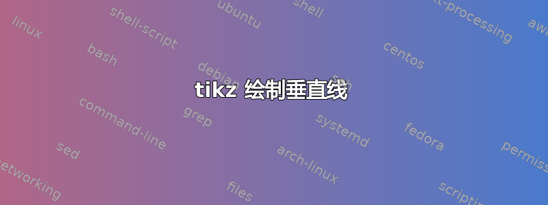 tikz 绘制垂直线