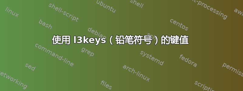 使用 l3keys（铅笔符号）的键值