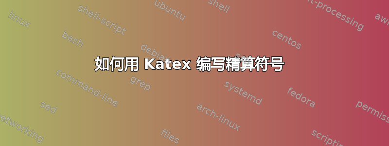 如何用 Katex 编写精算符号 