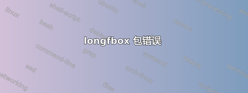 longfbox 包错误