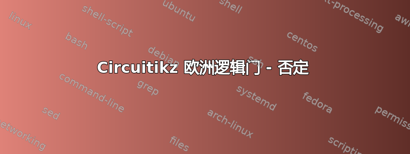 Circuitikz 欧洲逻辑门 - 否定