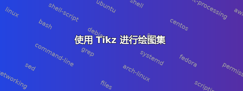 使用 Tikz 进行绘图集