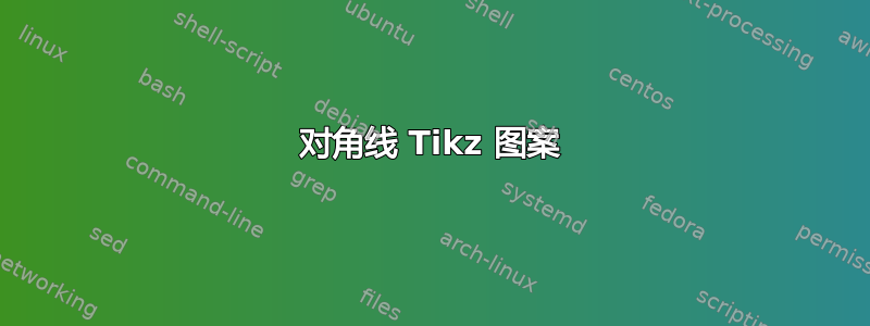 对角线 Tikz 图案