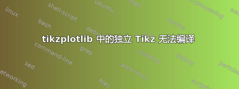 tikzplotlib 中的独立 Tikz 无法编译