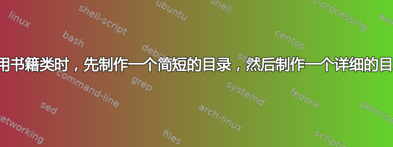 使用书籍类时，先制作一个简短的目录，然后制作一个详细的目录