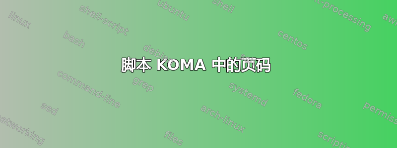 脚本 KOMA 中的页码