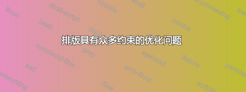 排版具有众多约束的优化问题