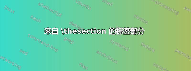 来自 \thesection 的标签部分