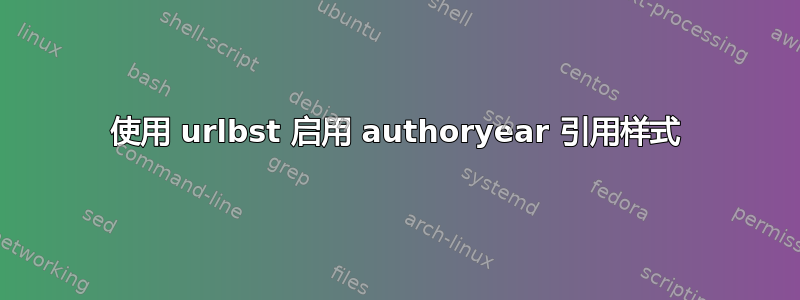 使用 urlbst 启用 authoryear 引用样式