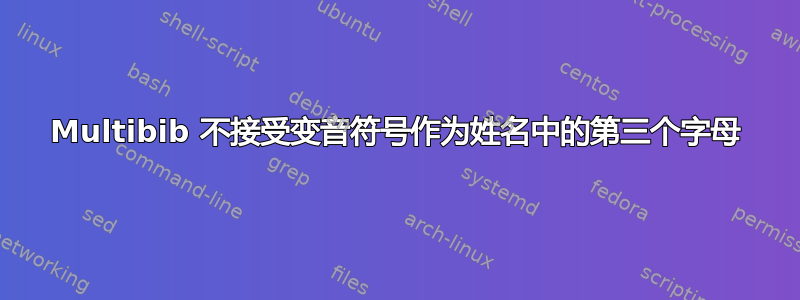 Multibib 不接受变音符号作为姓名中的第三个字母