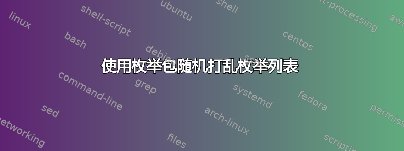 使用枚举包随机打乱枚举列表