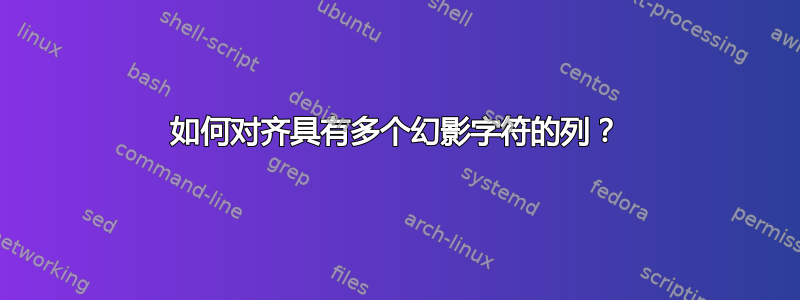 如何对齐具有多个幻影字符的列？