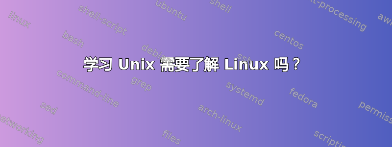 学习 Unix 需要了解 Linux 吗？