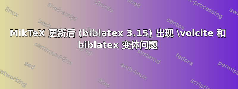 MikTeX 更新后 (biblatex 3.15) 出现 \volcite 和 biblatex 变体问题