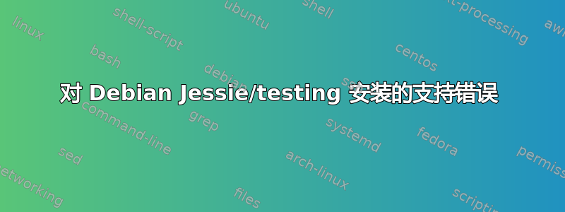 对 Debian Jessie/testing 安装的支持错误