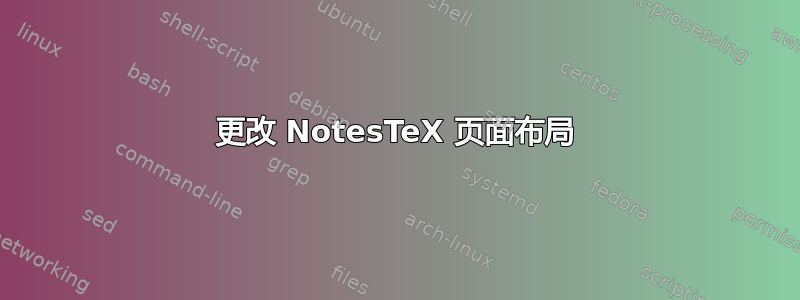 更改 NotesTeX 页面布局