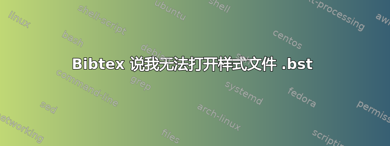 Bibtex 说我无法打开样式文件 .bst