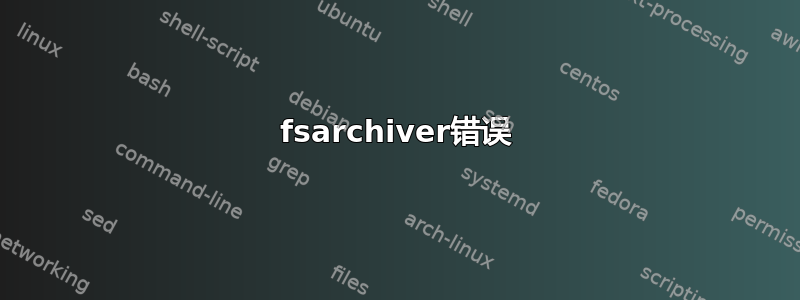 fsarchiver错误