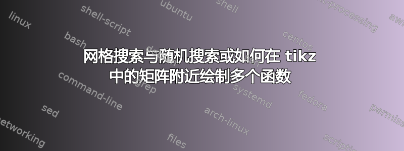 网格搜索与随机搜索或如何在 tikz 中的矩阵附近绘制多个函数