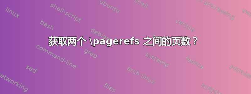 获取两个 \pagerefs 之间的页数？