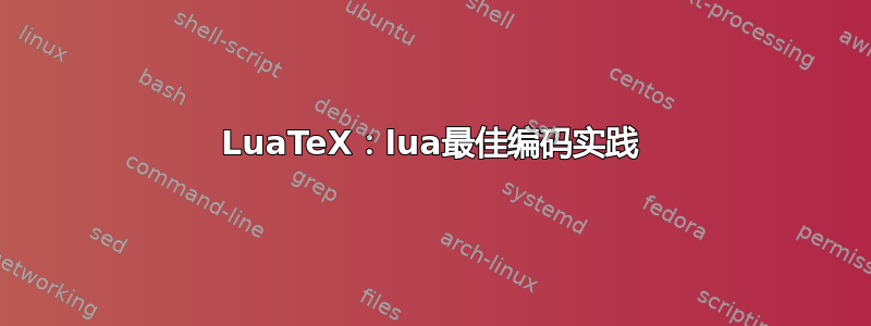 LuaTeX：lua最佳编码实践