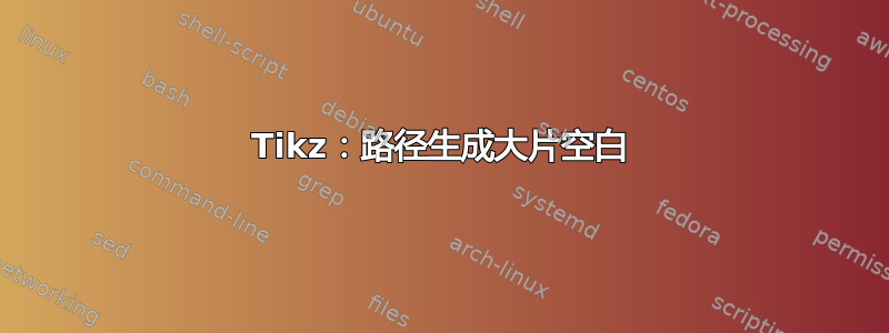 Tikz：路径生成大片空白