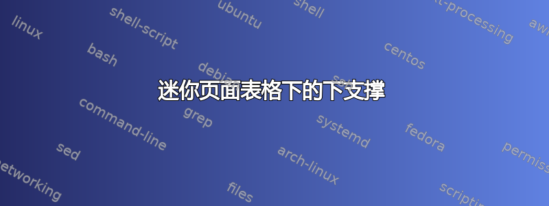 迷你页面表格下的下支撑