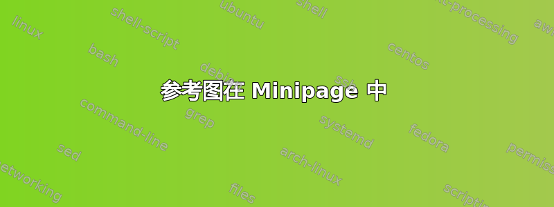 参考图在 Minipage 中