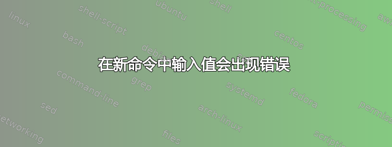 在新命令中输入值会出现错误