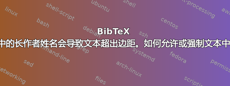 BibTeX 条目中的长作者姓名会导致文本超出边距。如何允许或强制文本中断？